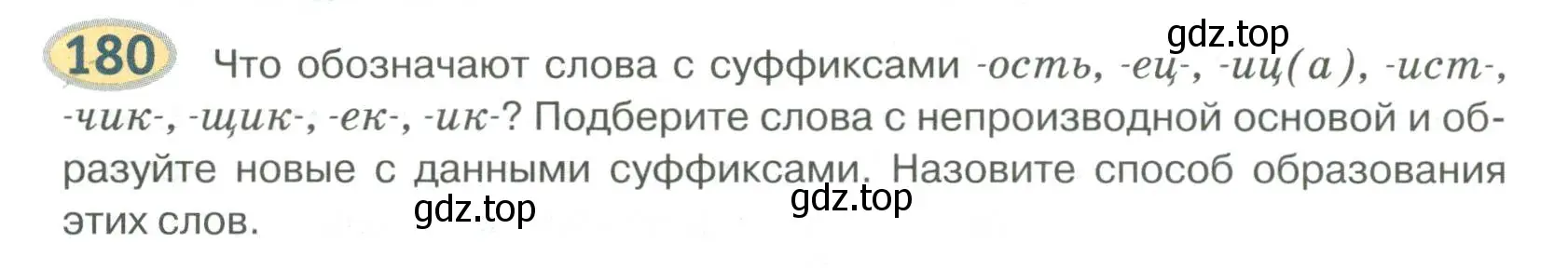 Условие номер 180 (страница 152) гдз по русскому языку 6 класс Быстрова, Кибирева, учебник 1 часть