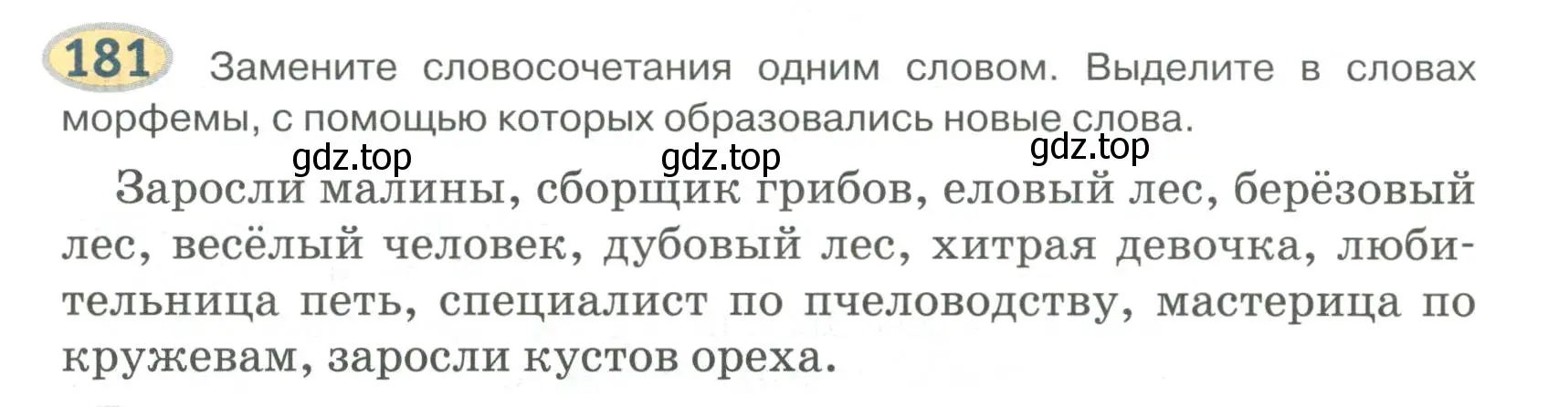 Условие номер 181 (страница 152) гдз по русскому языку 6 класс Быстрова, Кибирева, учебник 1 часть