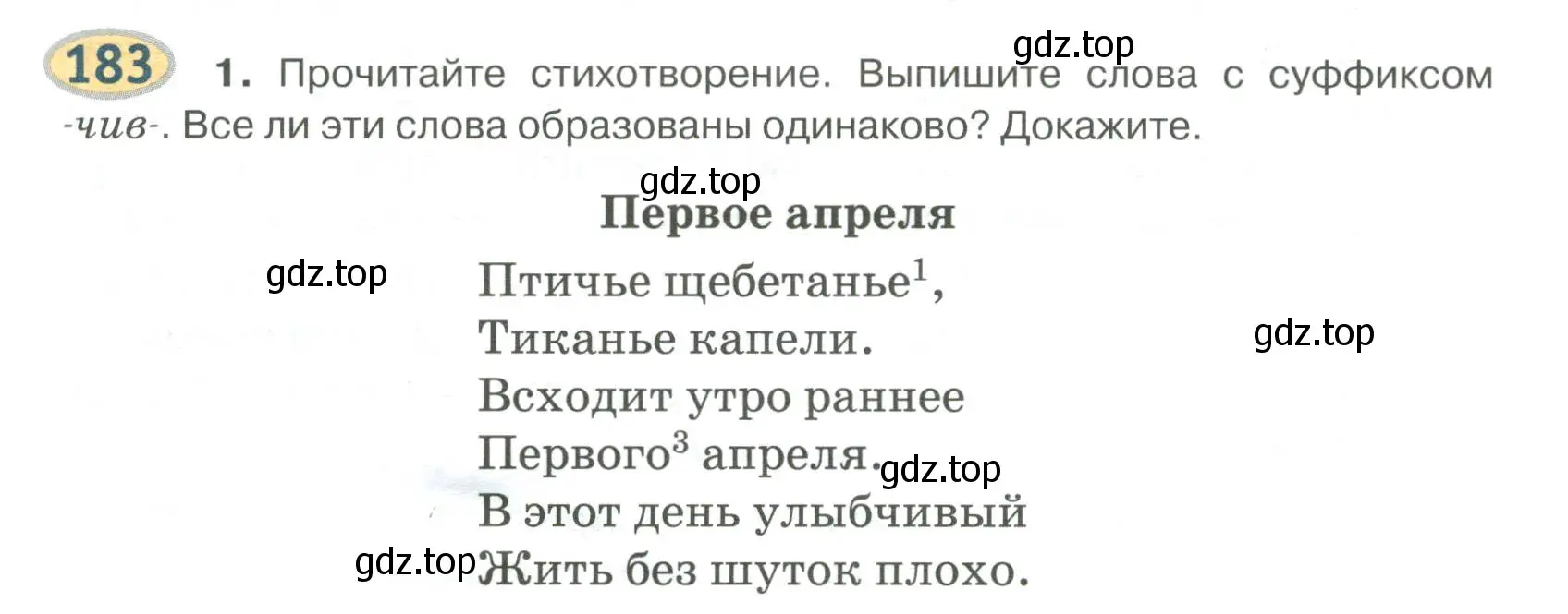 Условие номер 183 (страница 152) гдз по русскому языку 6 класс Быстрова, Кибирева, учебник 1 часть