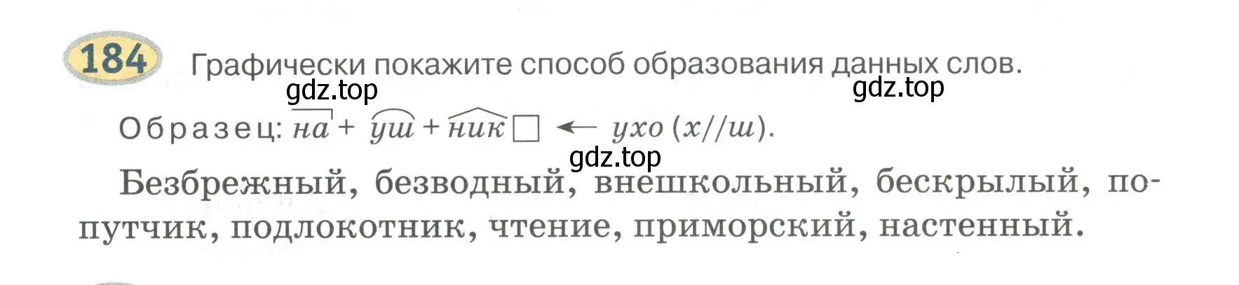 Условие номер 184 (страница 153) гдз по русскому языку 6 класс Быстрова, Кибирева, учебник 1 часть