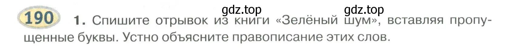 Условие номер 190 (страница 155) гдз по русскому языку 6 класс Быстрова, Кибирева, учебник 1 часть