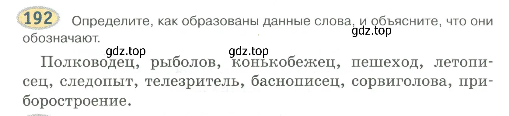 Условие номер 192 (страница 157) гдз по русскому языку 6 класс Быстрова, Кибирева, учебник 1 часть