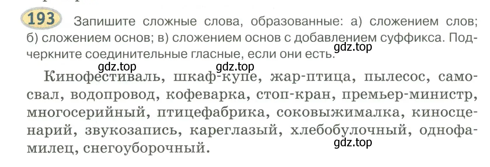 Условие номер 193 (страница 157) гдз по русскому языку 6 класс Быстрова, Кибирева, учебник 1 часть