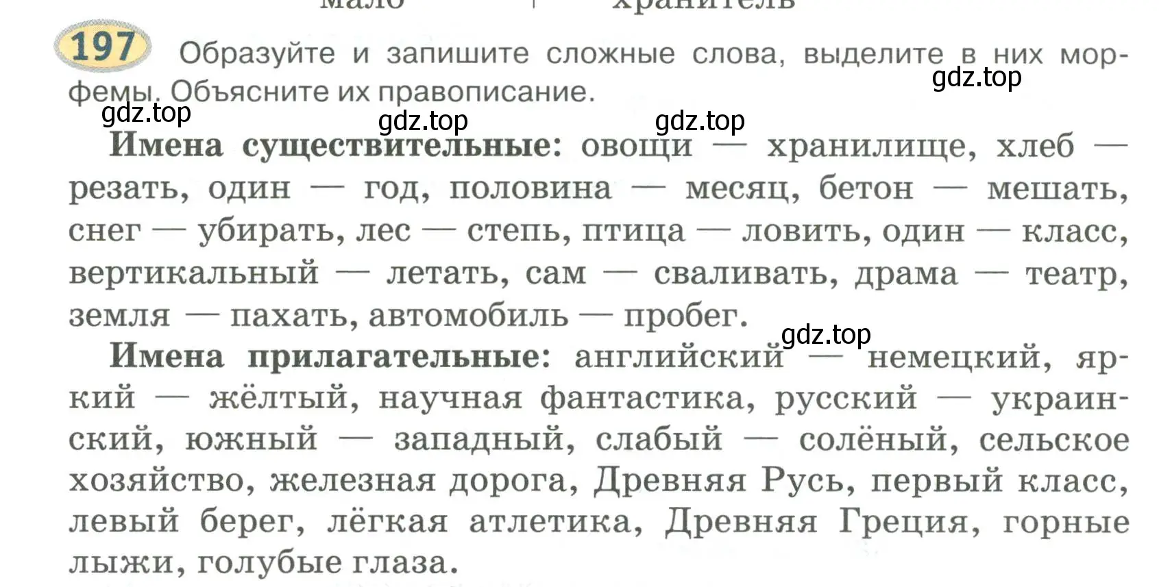 Условие номер 197 (страница 160) гдз по русскому языку 6 класс Быстрова, Кибирева, учебник 1 часть