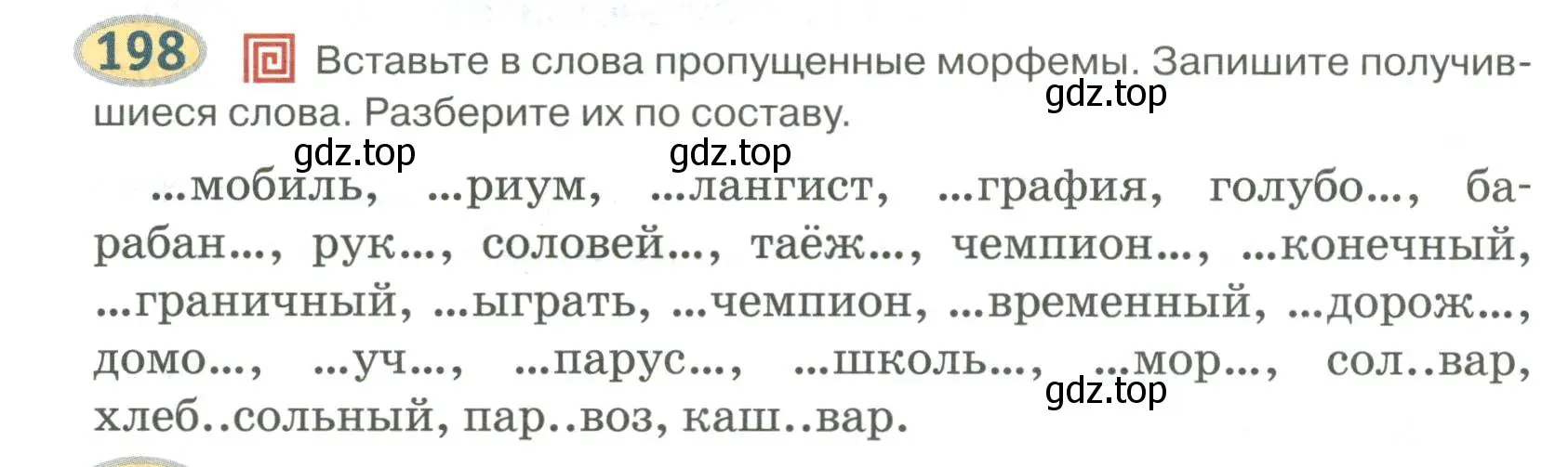 Условие номер 198 (страница 160) гдз по русскому языку 6 класс Быстрова, Кибирева, учебник 1 часть