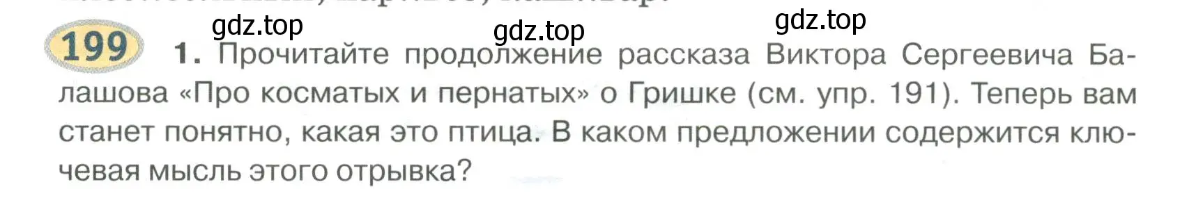 Условие номер 199 (страница 160) гдз по русскому языку 6 класс Быстрова, Кибирева, учебник 1 часть