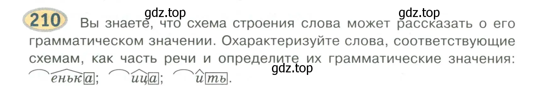 Условие номер 210 (страница 169) гдз по русскому языку 6 класс Быстрова, Кибирева, учебник 1 часть