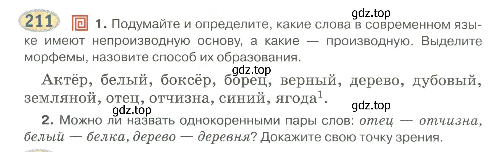 Условие номер 211 (страница 171) гдз по русскому языку 6 класс Быстрова, Кибирева, учебник 1 часть