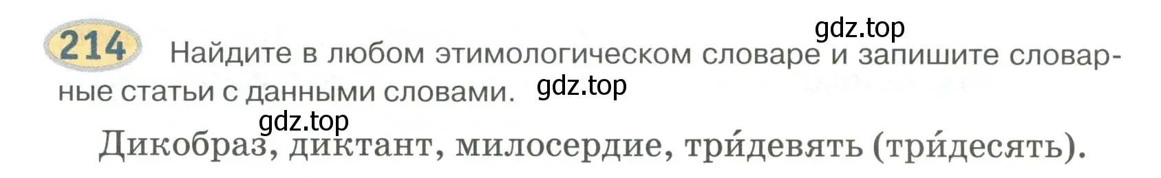 Условие номер 214 (страница 172) гдз по русскому языку 6 класс Быстрова, Кибирева, учебник 1 часть