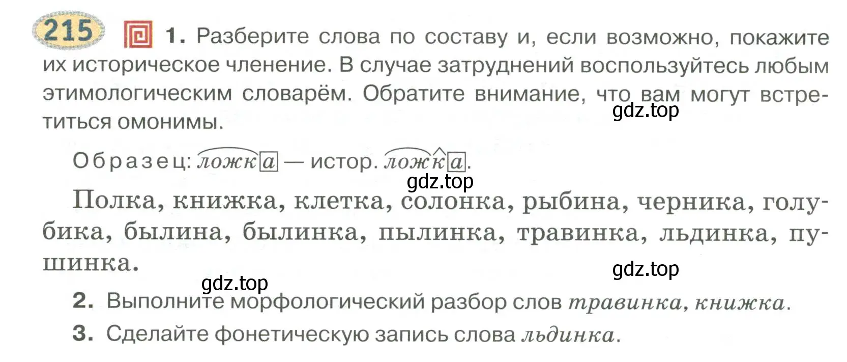 Условие номер 215 (страница 172) гдз по русскому языку 6 класс Быстрова, Кибирева, учебник 1 часть