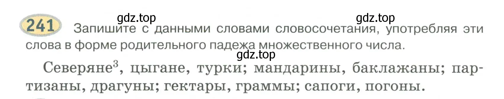 Условие номер 241 (страница 192) гдз по русскому языку 6 класс Быстрова, Кибирева, учебник 1 часть