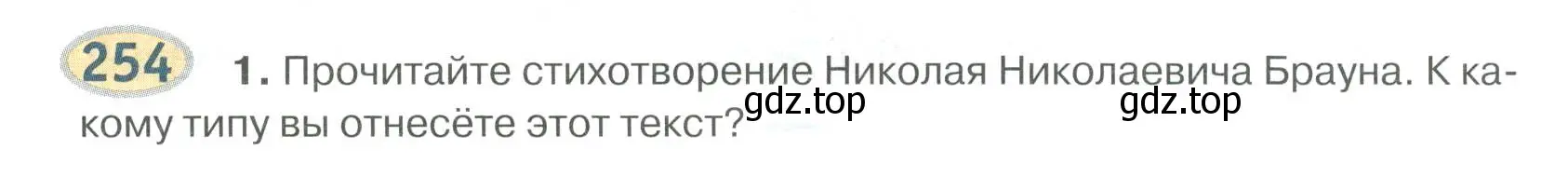 Условие номер 254 (страница 198) гдз по русскому языку 6 класс Быстрова, Кибирева, учебник 1 часть