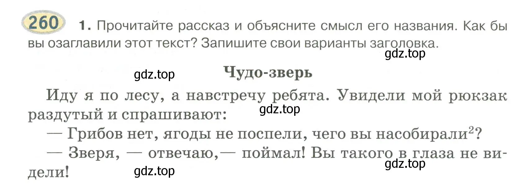 Условие номер 260 (страница 207) гдз по русскому языку 6 класс Быстрова, Кибирева, учебник 1 часть