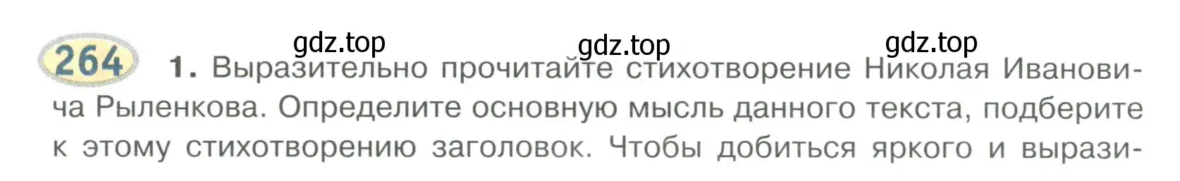 Условие номер 264 (страница 210) гдз по русскому языку 6 класс Быстрова, Кибирева, учебник 1 часть