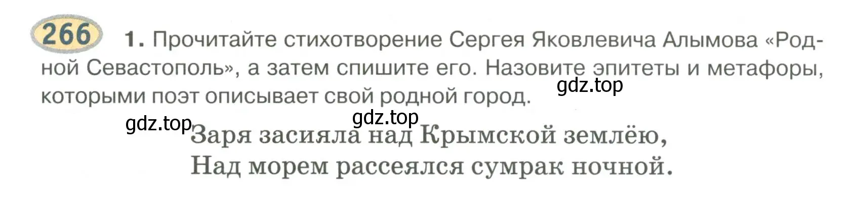 Условие номер 266 (страница 212) гдз по русскому языку 6 класс Быстрова, Кибирева, учебник 1 часть