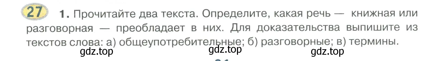 Условие номер 27 (страница 31) гдз по русскому языку 6 класс Быстрова, Кибирева, учебник 1 часть