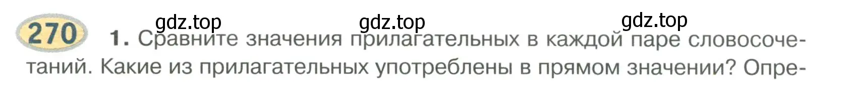 Условие номер 270 (страница 216) гдз по русскому языку 6 класс Быстрова, Кибирева, учебник 1 часть