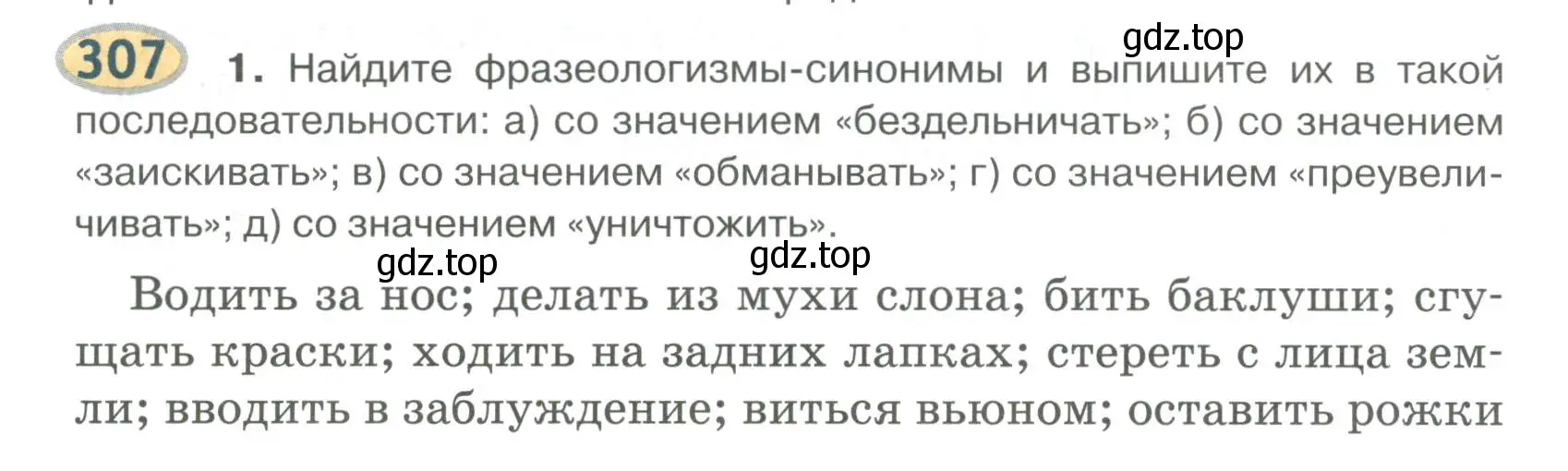 Условие номер 307 (страница 240) гдз по русскому языку 6 класс Быстрова, Кибирева, учебник 1 часть