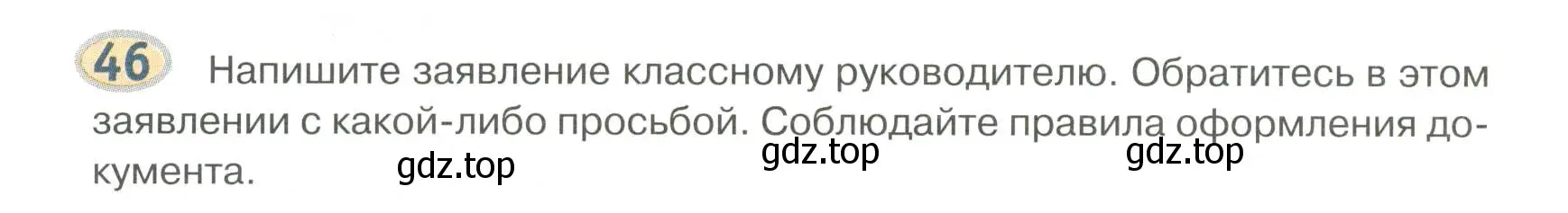 Условие номер 46 (страница 55) гдз по русскому языку 6 класс Быстрова, Кибирева, учебник 1 часть