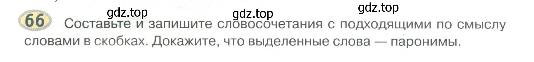 Условие номер 66 (страница 76) гдз по русскому языку 6 класс Быстрова, Кибирева, учебник 1 часть