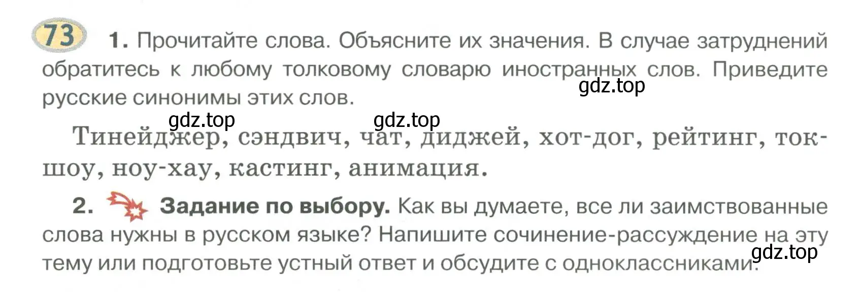 Условие номер 73 (страница 81) гдз по русскому языку 6 класс Быстрова, Кибирева, учебник 1 часть