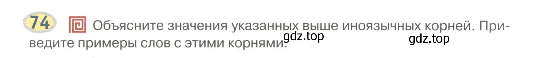 Условие номер 74 (страница 82) гдз по русскому языку 6 класс Быстрова, Кибирева, учебник 1 часть