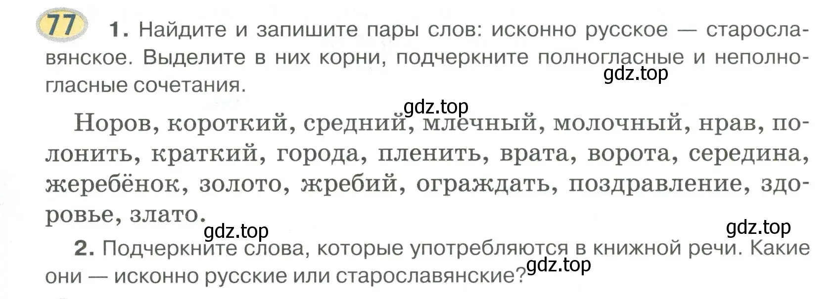 Условие номер 77 (страница 83) гдз по русскому языку 6 класс Быстрова, Кибирева, учебник 1 часть