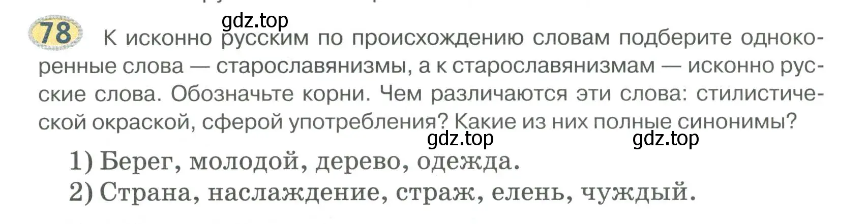 Условие номер 78 (страница 83) гдз по русскому языку 6 класс Быстрова, Кибирева, учебник 1 часть