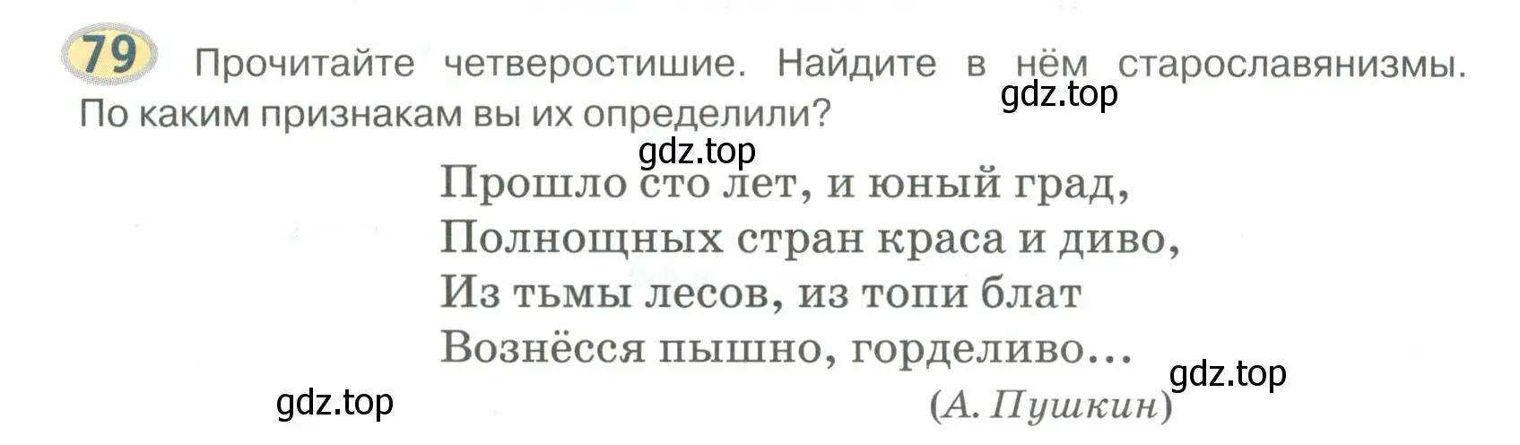 Условие номер 79 (страница 84) гдз по русскому языку 6 класс Быстрова, Кибирева, учебник 1 часть