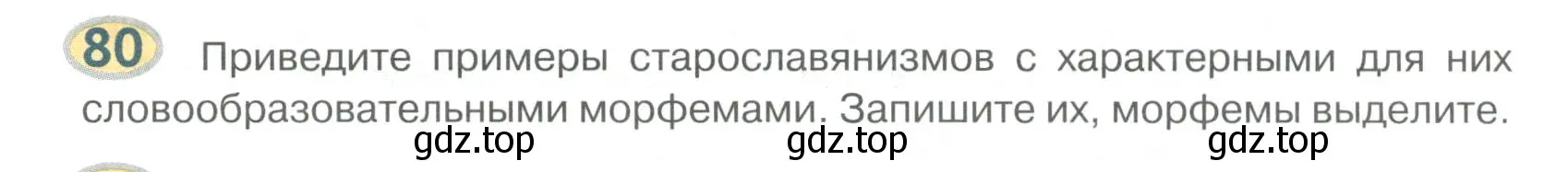 Условие номер 80 (страница 84) гдз по русскому языку 6 класс Быстрова, Кибирева, учебник 1 часть