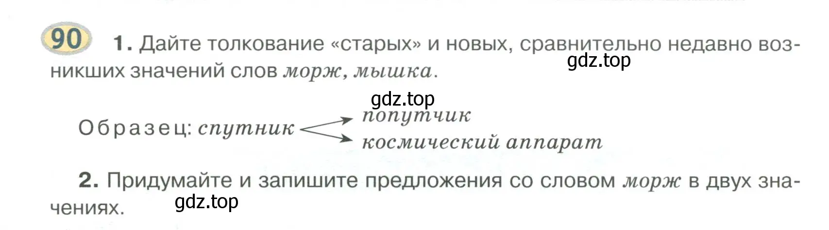 Условие номер 90 (страница 93) гдз по русскому языку 6 класс Быстрова, Кибирева, учебник 1 часть