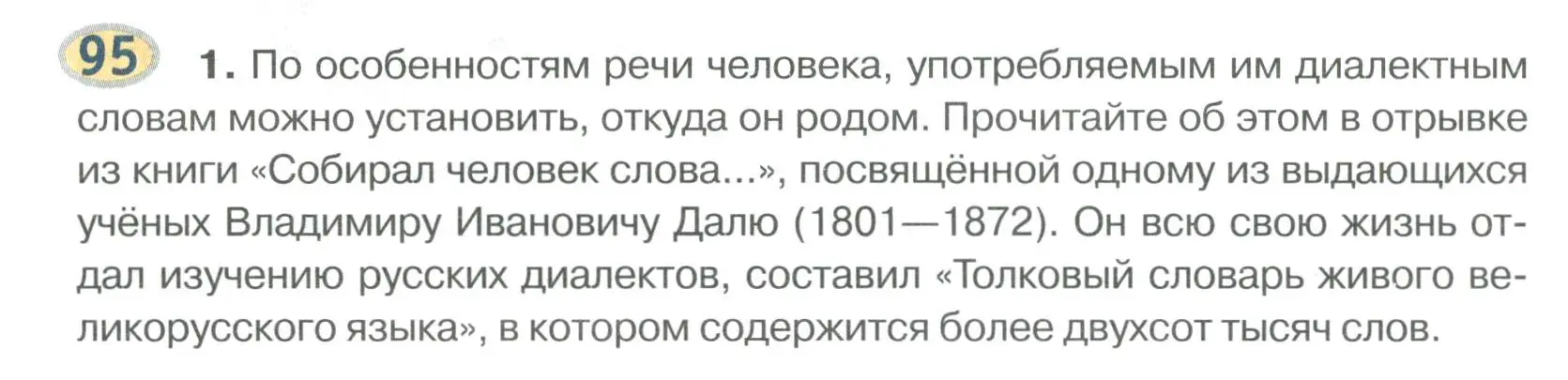 Условие номер 95 (страница 99) гдз по русскому языку 6 класс Быстрова, Кибирева, учебник 1 часть