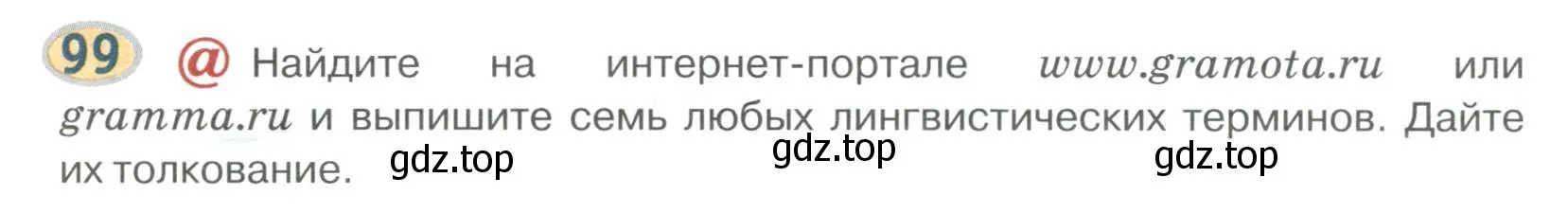Условие номер 99 (страница 103) гдз по русскому языку 6 класс Быстрова, Кибирева, учебник 1 часть