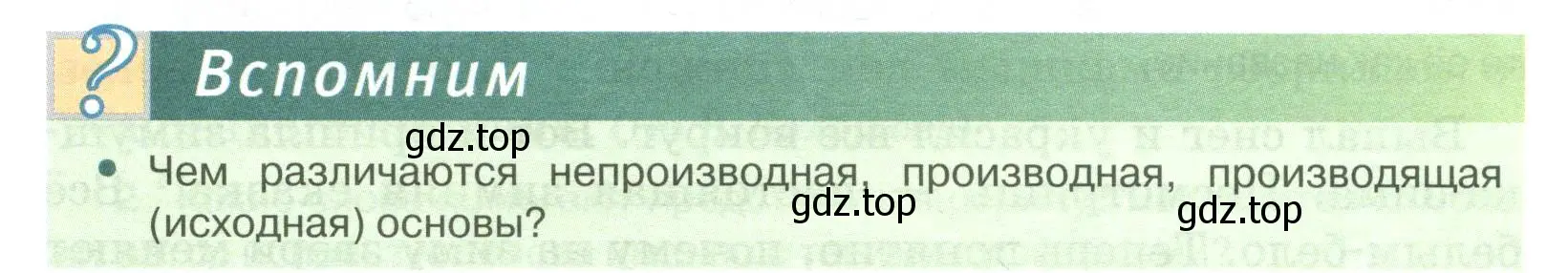 Условие  Вспомним (страница 149) гдз по русскому языку 6 класс Быстрова, Кибирева, учебник 1 часть