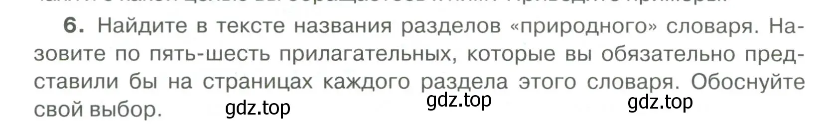 Условие номер 6 (страница 227) гдз по русскому языку 6 класс Быстрова, Кибирева, учебник 1 часть