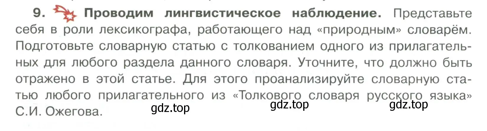 Условие номер 9 (страница 227) гдз по русскому языку 6 класс Быстрова, Кибирева, учебник 1 часть