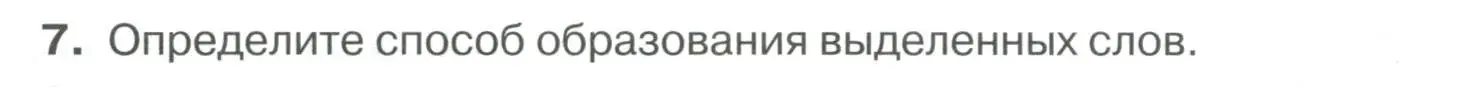 Условие номер 7 (страница 251) гдз по русскому языку 6 класс Быстрова, Кибирева, учебник 1 часть