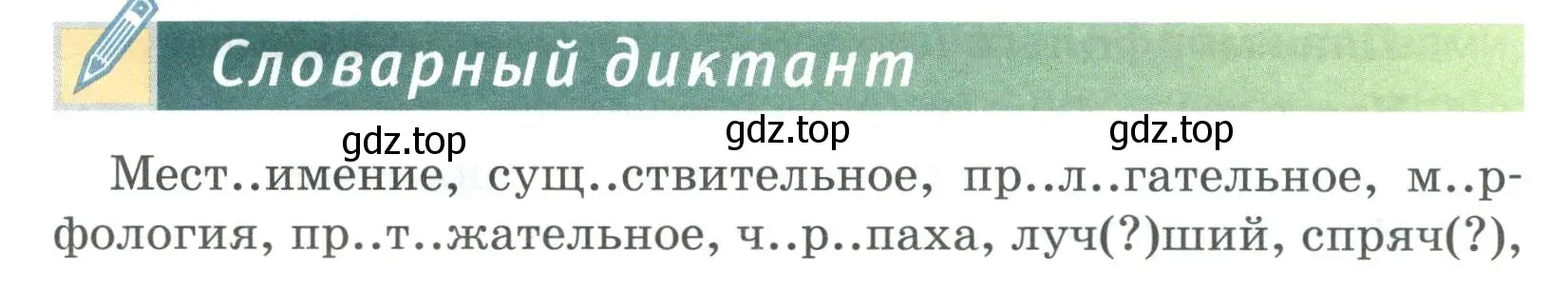 Условие  Словарный диктант (страница 10) гдз по русскому языку 6 класс Быстрова, Кибирева, учебник 2 часть