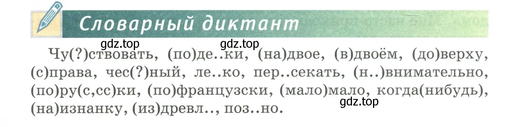 Условие Словарный диктант (страница 139) гдз по русскому языку 6 класс Быстрова, Кибирева, учебник 2 часть