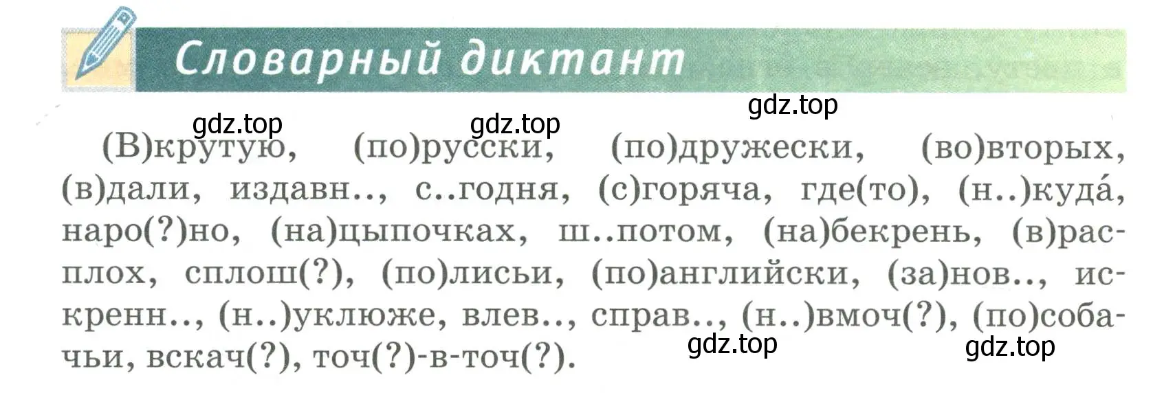 Условие  Словарный диктант (страница 174) гдз по русскому языку 6 класс Быстрова, Кибирева, учебник 2 часть