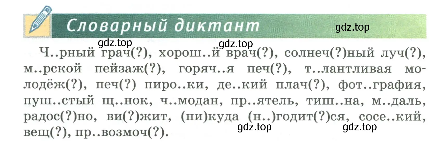 Условие  Словарный диктант (страница 24) гдз по русскому языку 6 класс Быстрова, Кибирева, учебник 2 часть