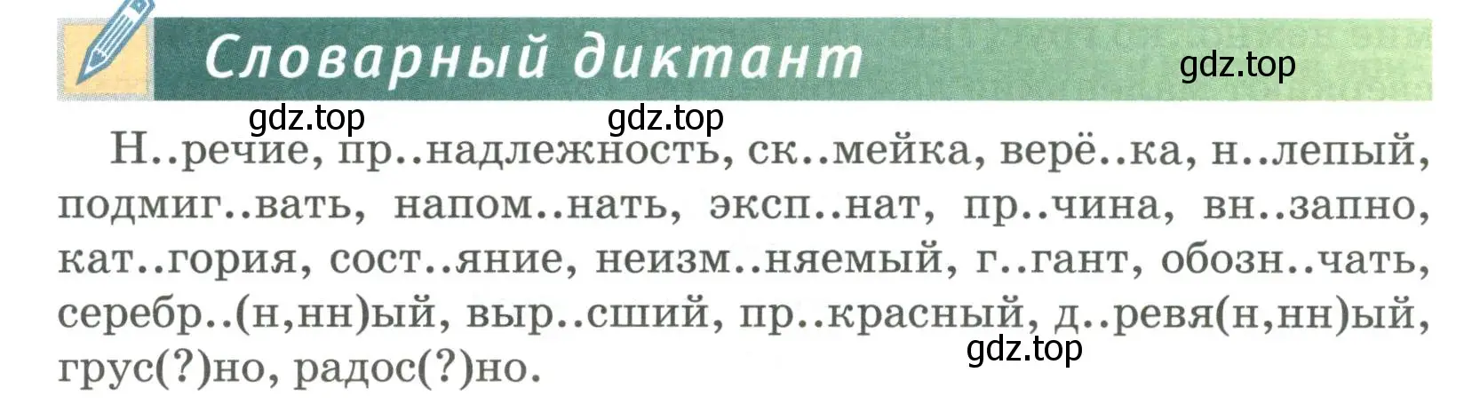 Условие  Словарный диктант (страница 120) гдз по русскому языку 6 класс Быстрова, Кибирева, учебник 2 часть