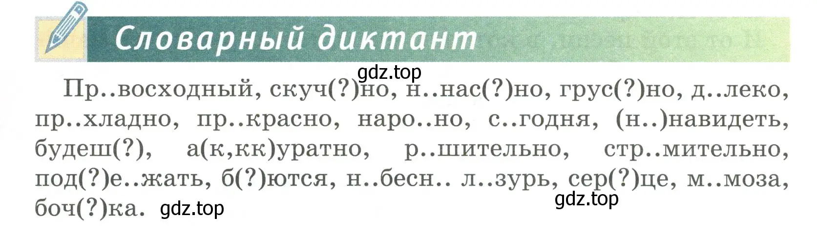 Условие  Словарный диктант (страница 131) гдз по русскому языку 6 класс Быстрова, Кибирева, учебник 2 часть