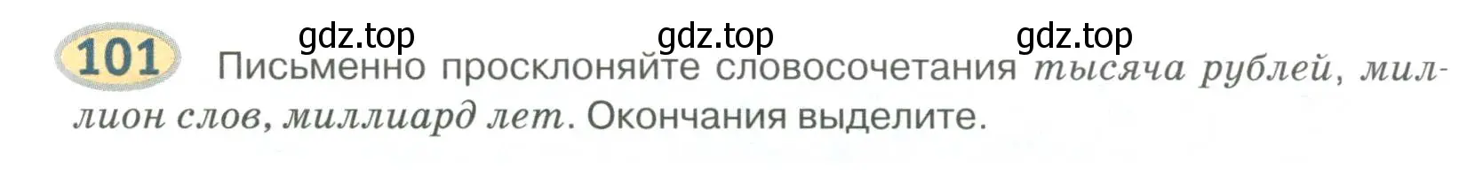 Условие номер 101 (страница 80) гдз по русскому языку 6 класс Быстрова, Кибирева, учебник 2 часть