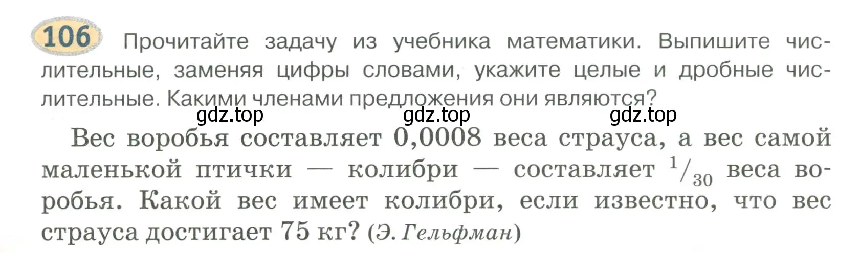 Условие номер 106 (страница 83) гдз по русскому языку 6 класс Быстрова, Кибирева, учебник 2 часть