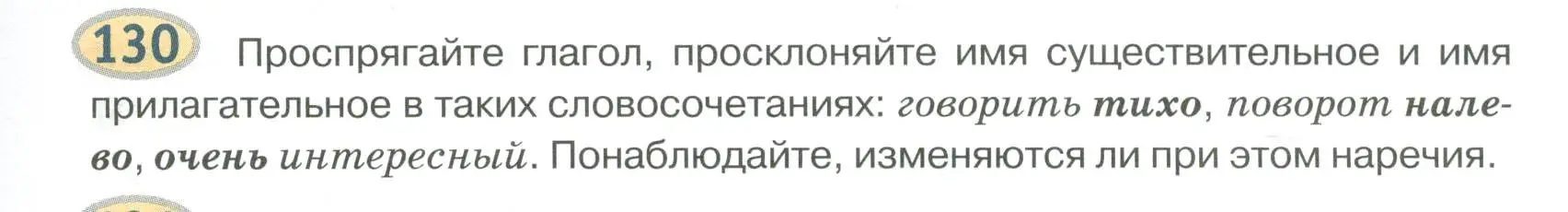 Условие номер 130 (страница 105) гдз по русскому языку 6 класс Быстрова, Кибирева, учебник 2 часть