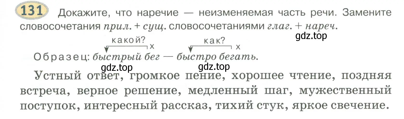 Условие номер 131 (страница 105) гдз по русскому языку 6 класс Быстрова, Кибирева, учебник 2 часть