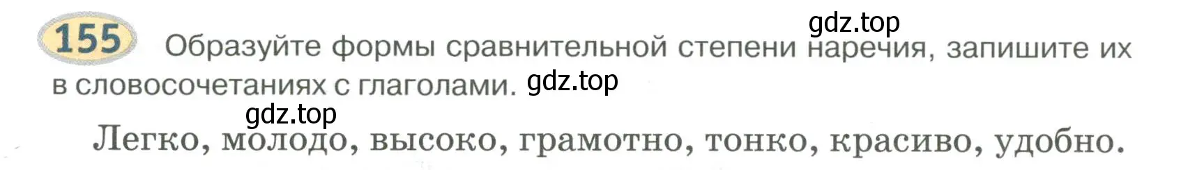 Условие номер 155 (страница 124) гдз по русскому языку 6 класс Быстрова, Кибирева, учебник 2 часть