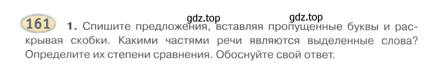 Условие номер 161 (страница 126) гдз по русскому языку 6 класс Быстрова, Кибирева, учебник 2 часть