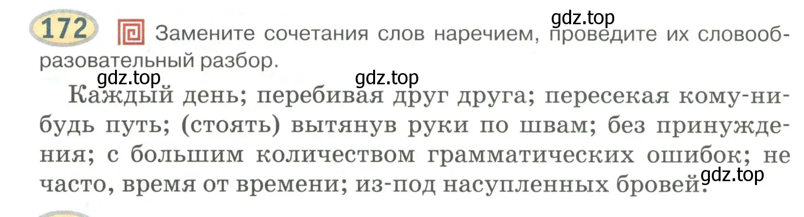 Условие номер 172 (страница 136) гдз по русскому языку 6 класс Быстрова, Кибирева, учебник 2 часть